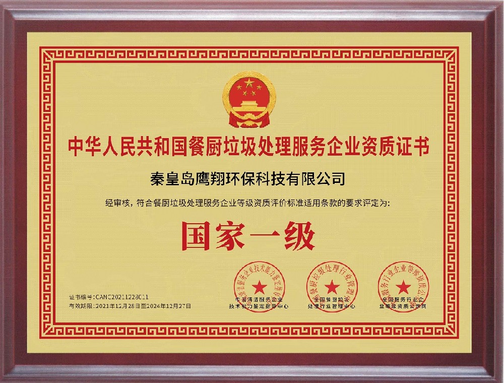 餐廚垃圾處理服務(wù)企業(yè)國(guó)家一級(jí)資質(zhì)證書(shū)